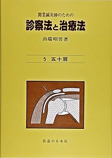 診療法と治療法 開業鍼灸師　鍼灸　5冊セット　出端昭男　医道の日本社　参考書 開業鍼灸師のための 診察法と治療法 第1巻―総論・腰痛 | 出端 昭男 |本